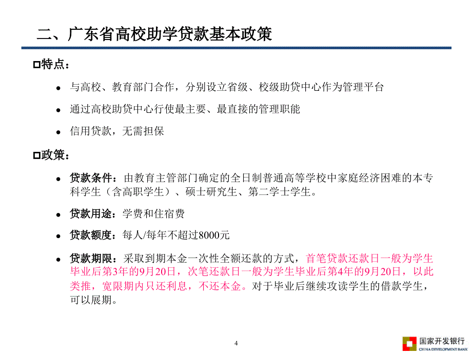 国家助学贷款业务政策和流程介绍_第4页