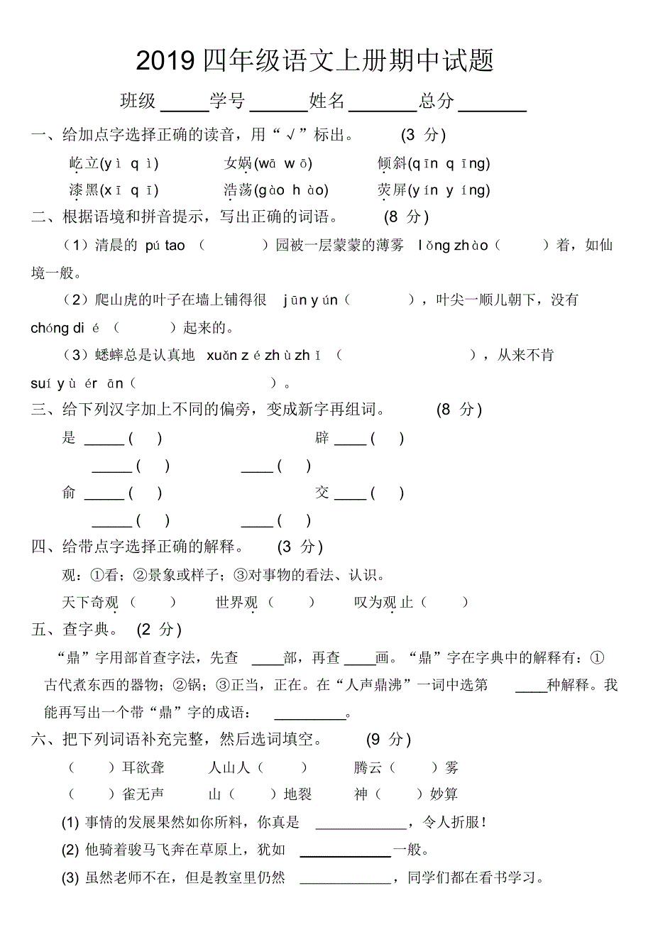 2019部编版小学语文四年级上册期中检测卷2_第1页