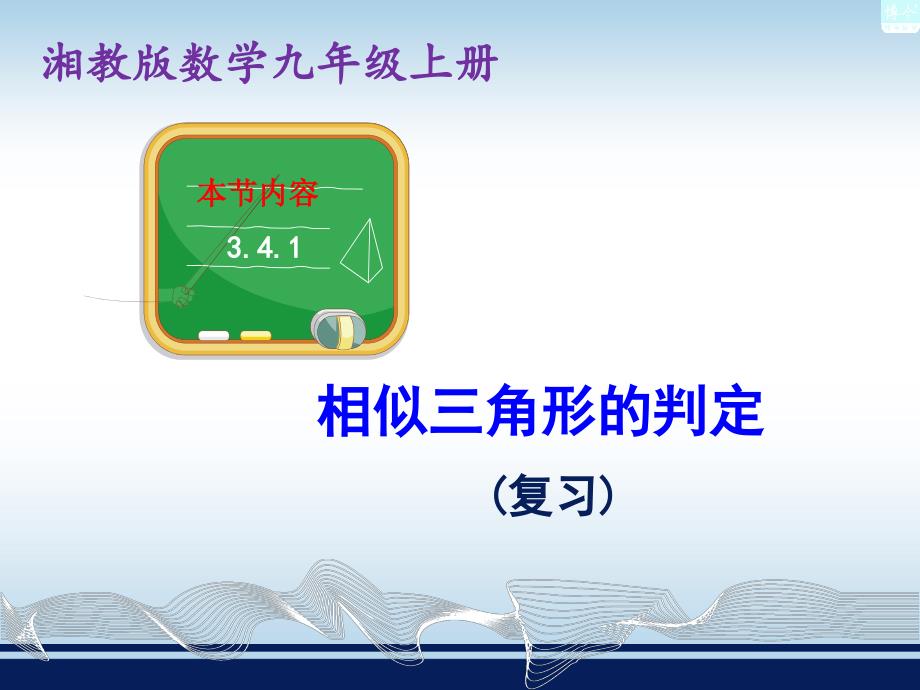 最新湘教版相似三角形的判定(复习)_第1页