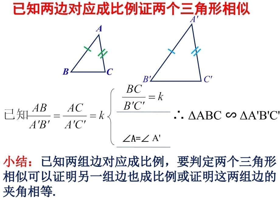 最新湘教版相似三角形的判定(复习)_第5页