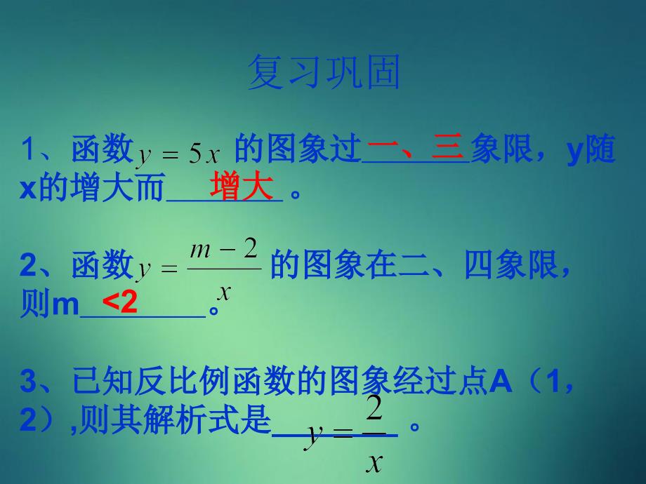 八年级数学下一次函数与反比例函数图象课件新人教版课件_第2页