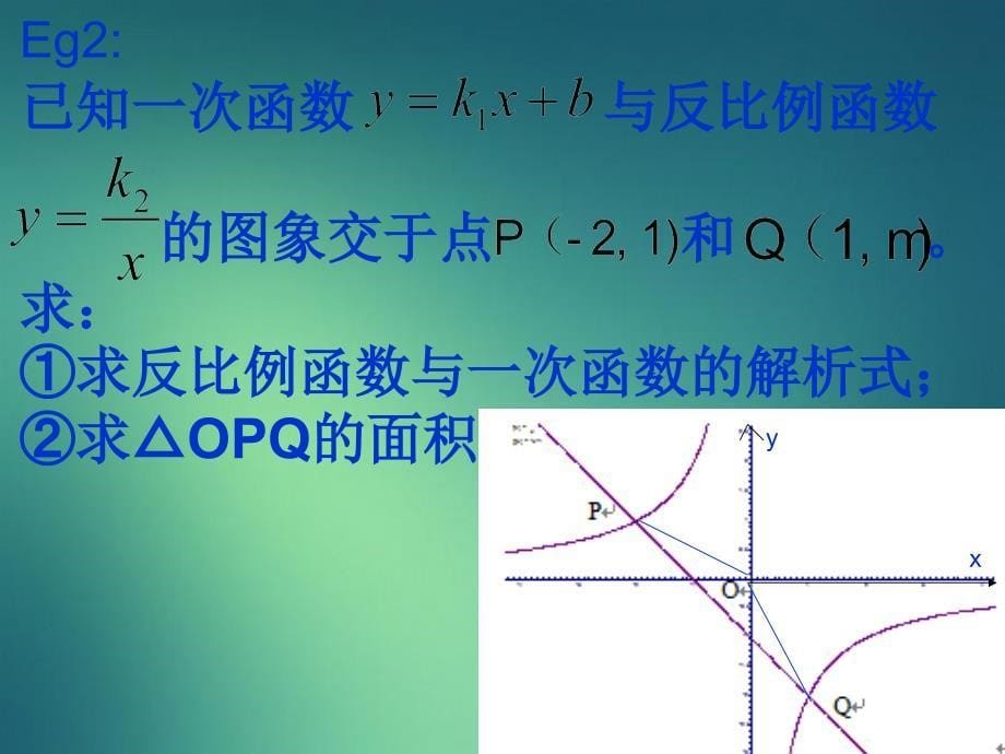 八年级数学下一次函数与反比例函数图象课件新人教版课件_第5页