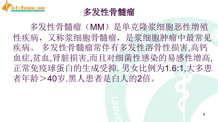 多发性骨髓瘤护理查房ppt课件_第4页