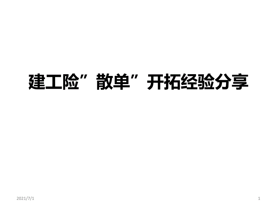 建工险散单开拓经验分享_第1页