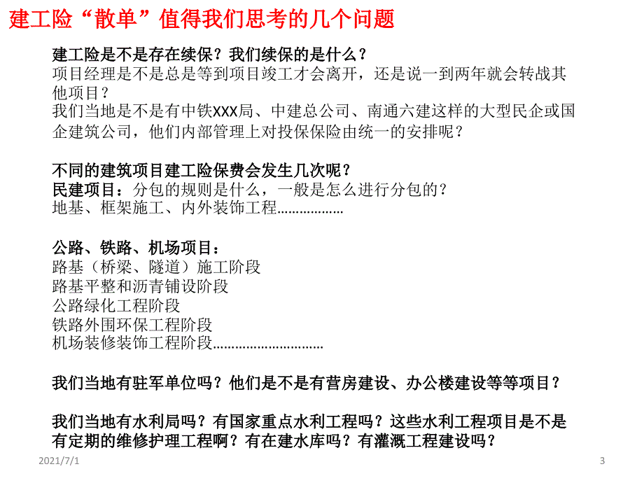 建工险散单开拓经验分享_第3页