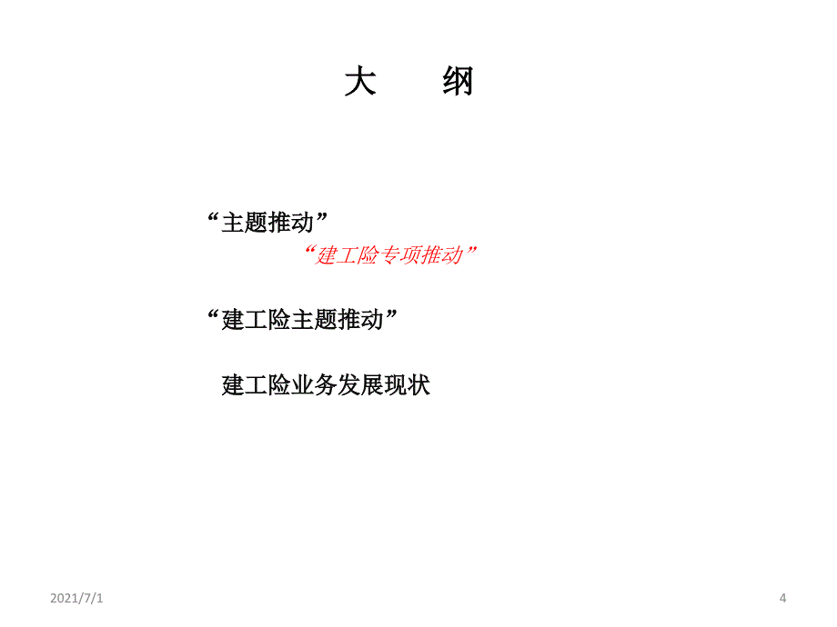 建工险散单开拓经验分享_第4页