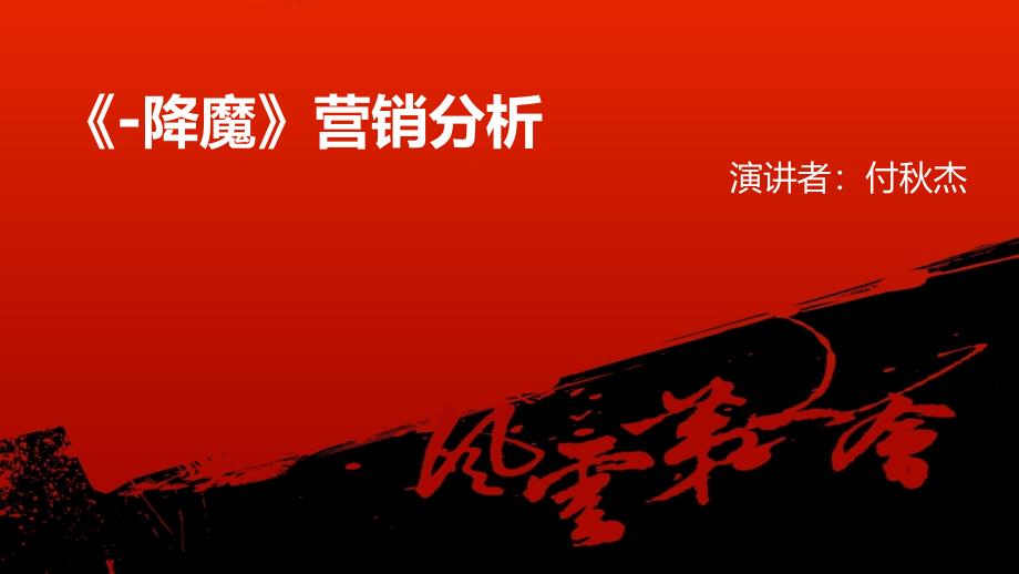 西游降魔营销分析_第1页