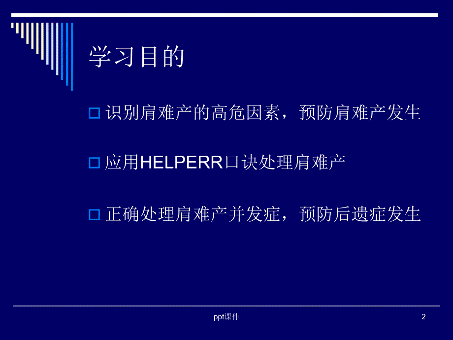 肩难产的紧急处理课件_第2页