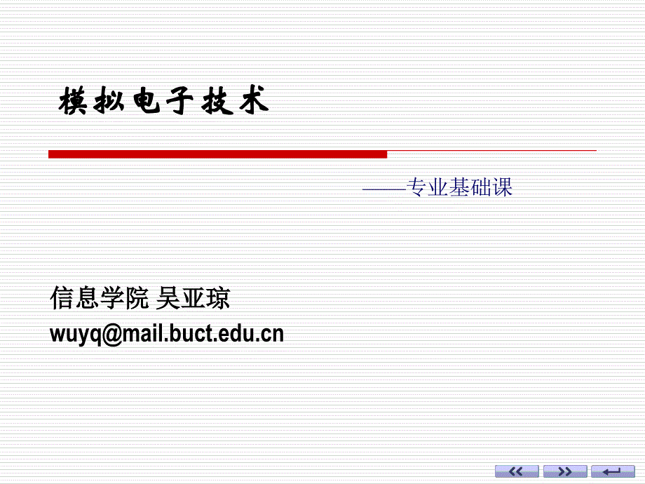 模电01绪论基本共射.ppt_第1页