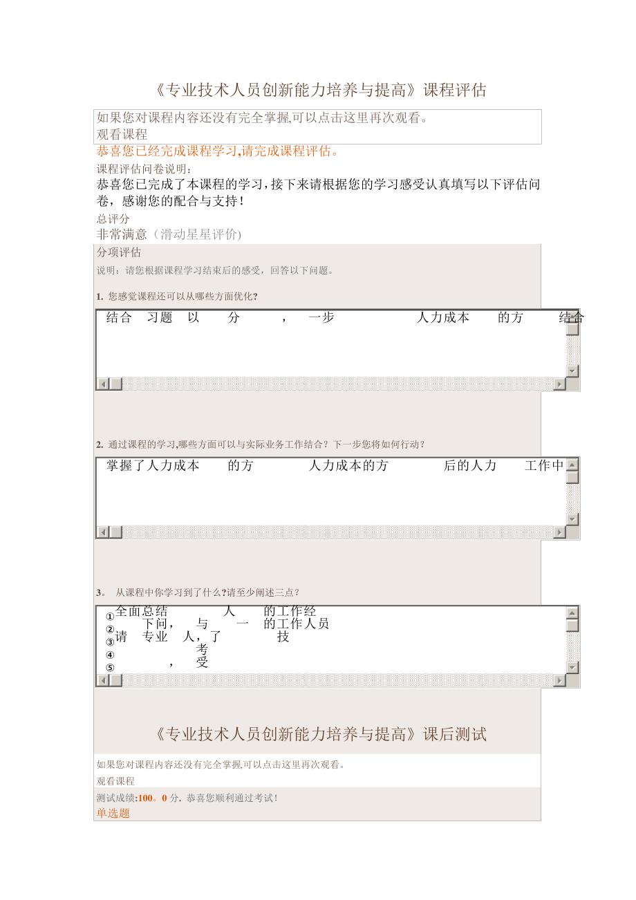 2016继续教育《专业技术人员创新能力培养与提高》课程评估&amp;amp;课后测试100分_第1页