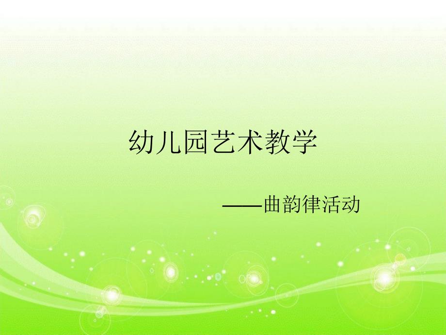 幼儿园教师舞蹈培训.ppt_第1页