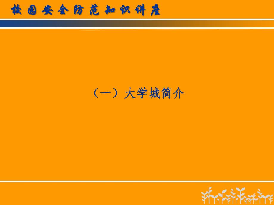 大学城高校校园安全防范知识讲座南校区PPT课件_第3页