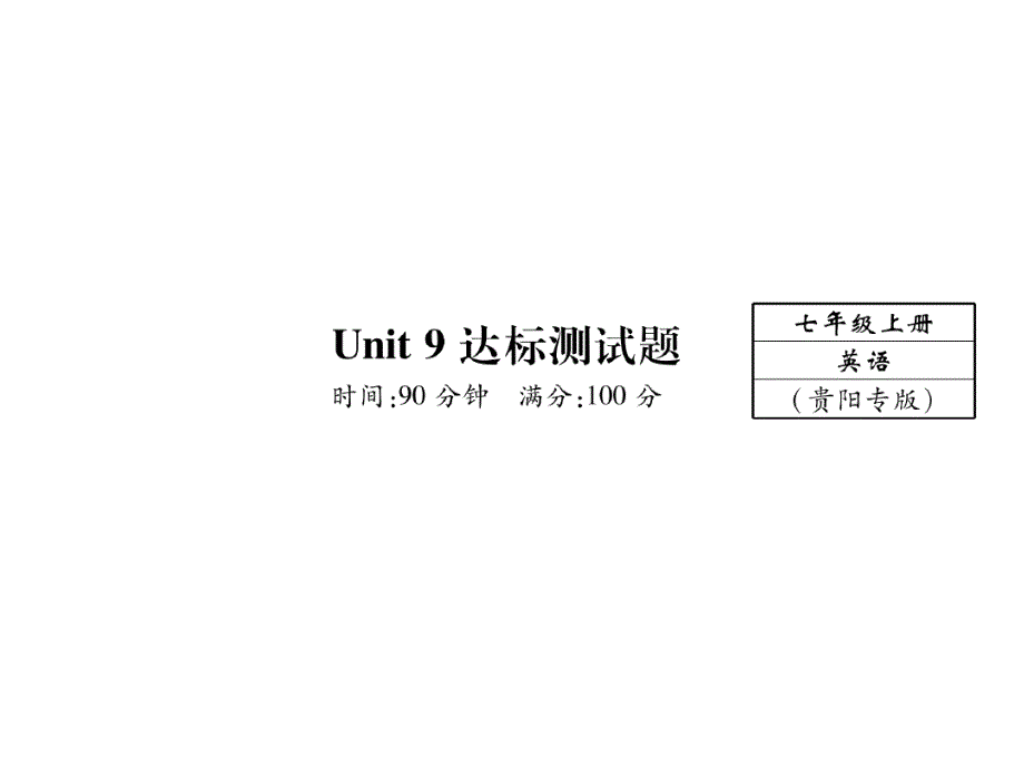 人教版贵阳版七年级英语上册Unit9达标测试题共43张_第1页