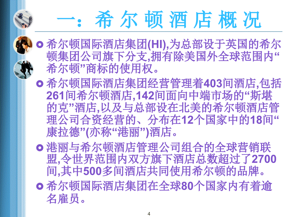 希尔顿酒店客户分级管理1_第4页