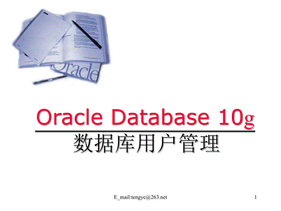 《Oracle讲义用户》PPT课件.ppt_第1页