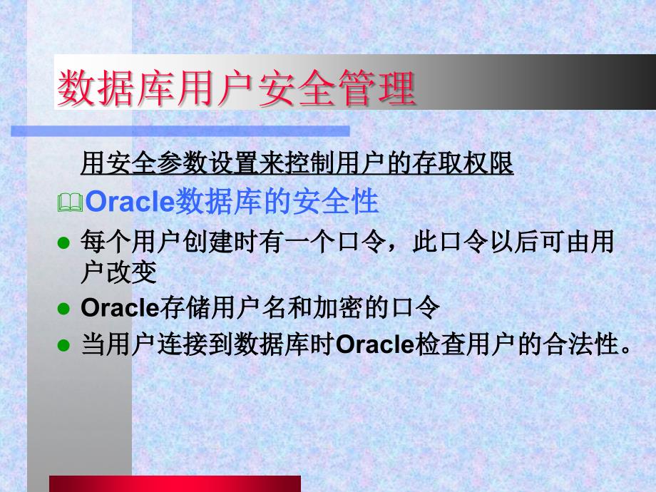 《Oracle讲义用户》PPT课件.ppt_第4页