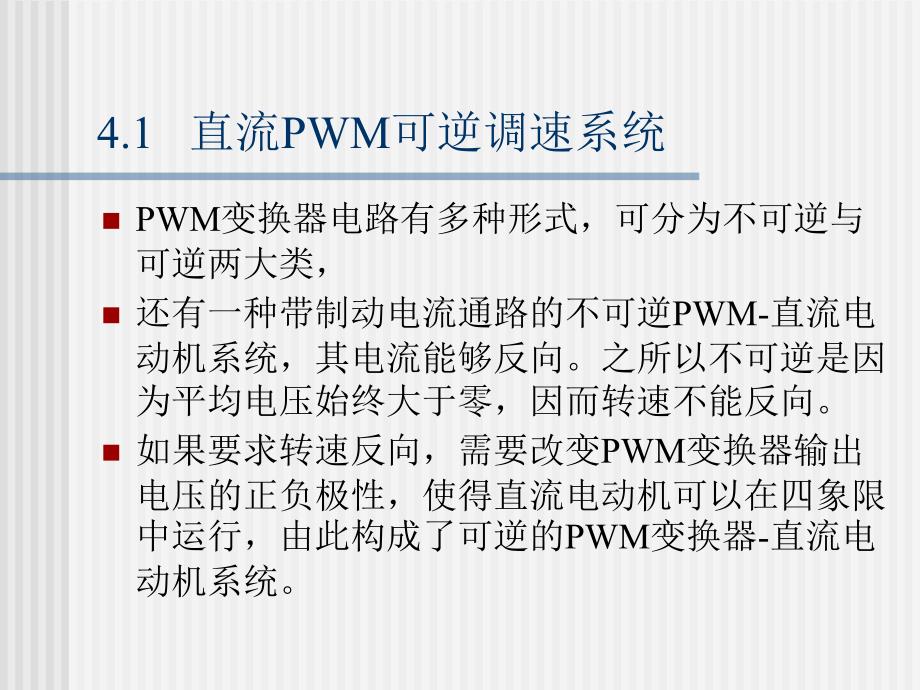 可逆控制和弱磁控制的直流调速系统正稿电力拖动自动控制系统第版阮毅陈伯时_第4页