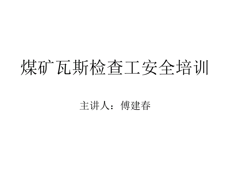 煤矿瓦斯检查工安全培训课件_第1页