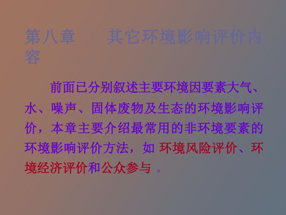 环境质量评价第八章其它_第2页