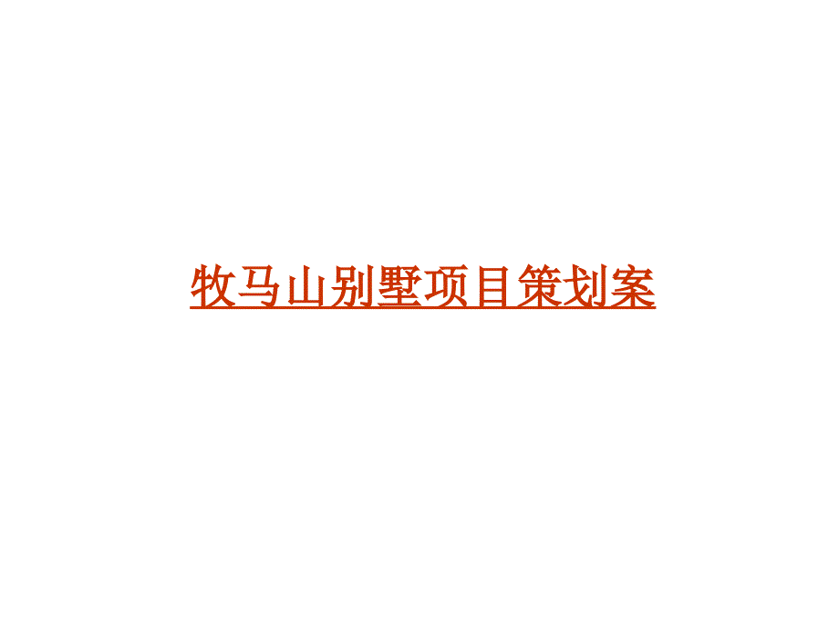 牧马山别墅项目策划案.ppt_第1页