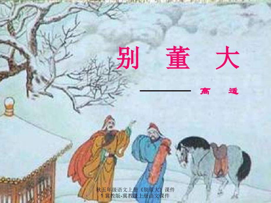 最新五年级语文上册别董大1_第1页