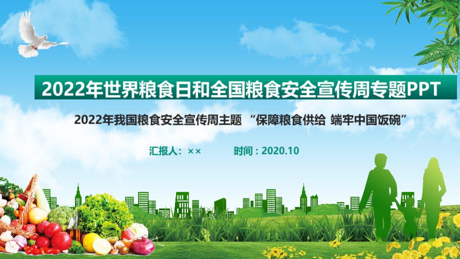 通用版2022年“保障粮食供给 端牢中国饭碗”世界粮食日ppt_第1页