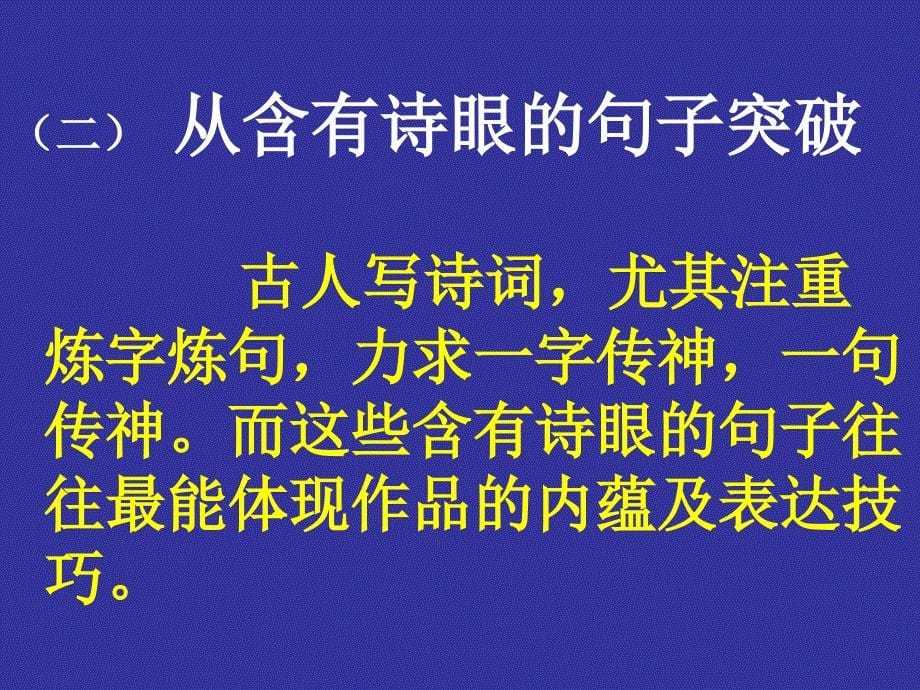 高考语文诗歌鉴赏突破八法(第一课时).ppt_第5页