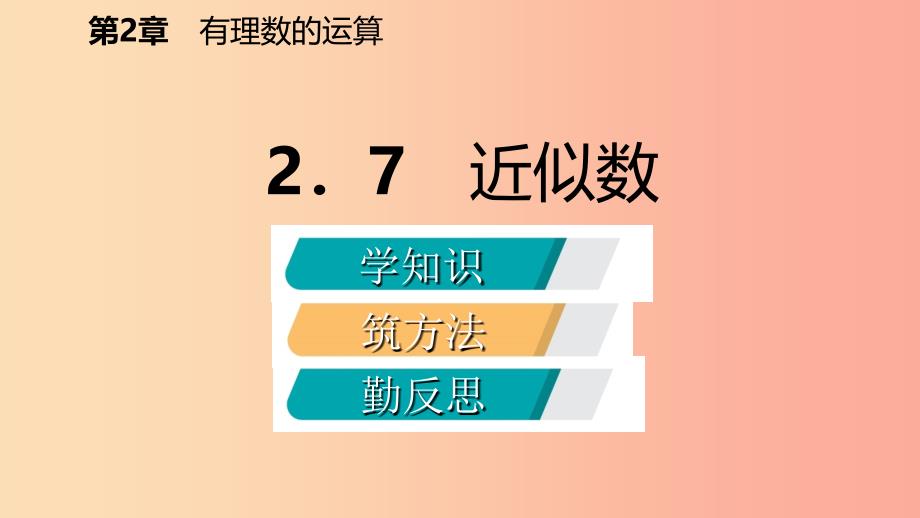 2019年秋七年级数学上册 第二章 有理数的运算 2.7 近似数导学课件（新版）浙教版.ppt_第2页