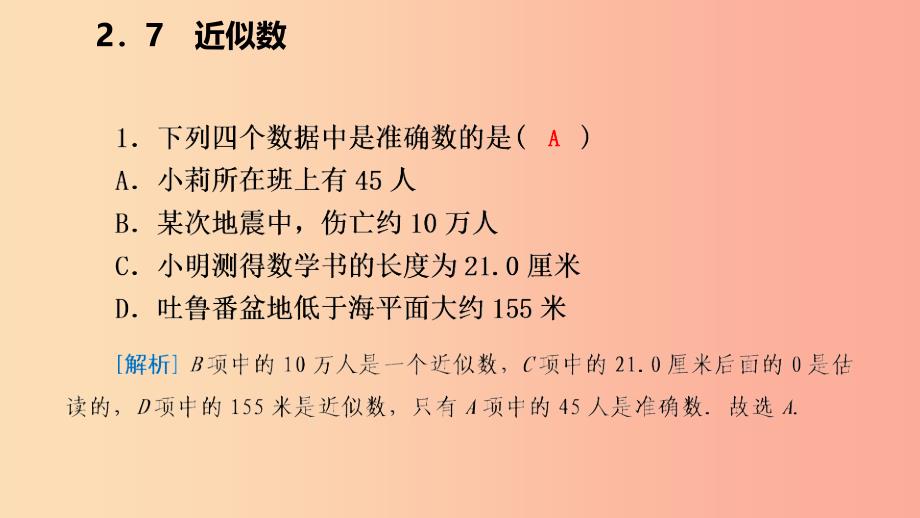 2019年秋七年级数学上册 第二章 有理数的运算 2.7 近似数导学课件（新版）浙教版.ppt_第4页