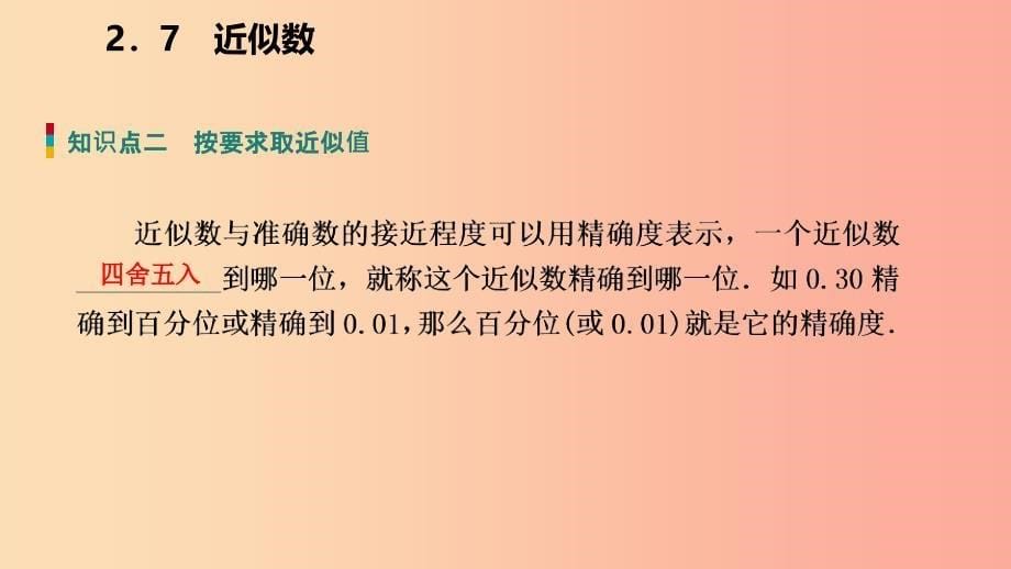 2019年秋七年级数学上册 第二章 有理数的运算 2.7 近似数导学课件（新版）浙教版.ppt_第5页