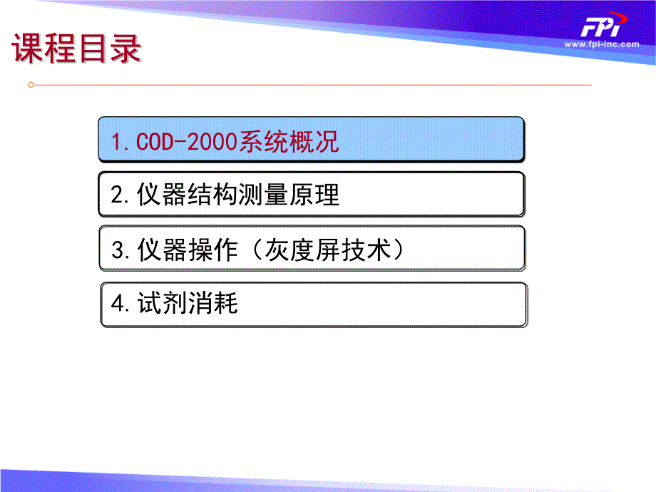 1.COD-2000原理、结构、流路等知识介绍_第2页