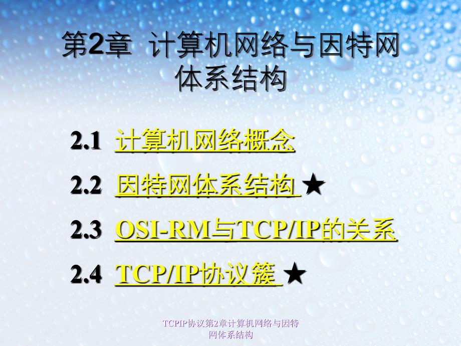 TCPIP协议第2章计算机网络与因特网体系结构_第1页