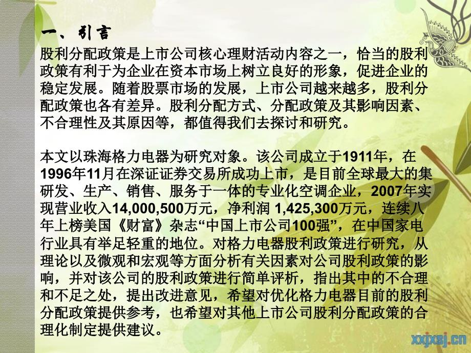 关于格力公司的股利分配政策分析.ppt_第2页