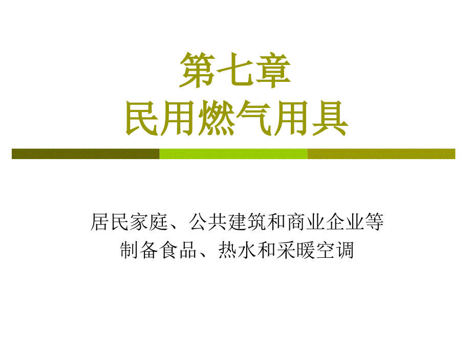 燃气应用第七章[资料]_第1页