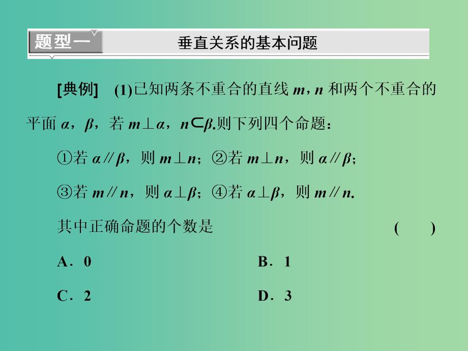 高考数学一轮复习第十一单元空间位置关系高考研究课二垂直问题3角度--线线线面面面课件理.ppt_第4页