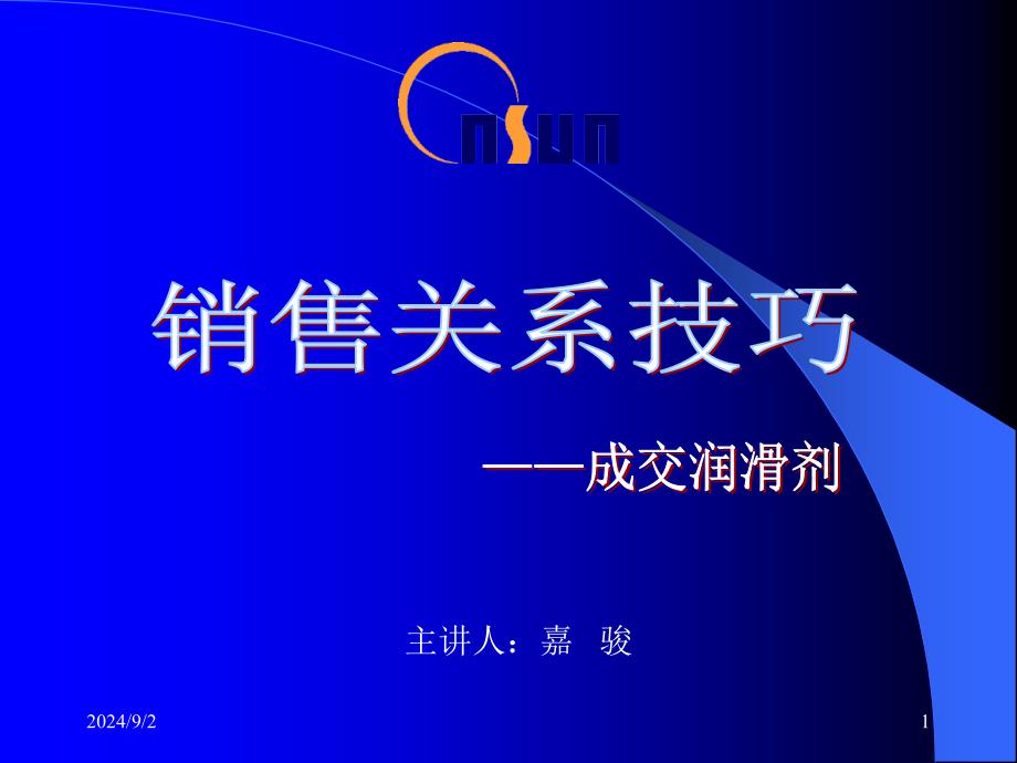 销售关系管理_第1页
