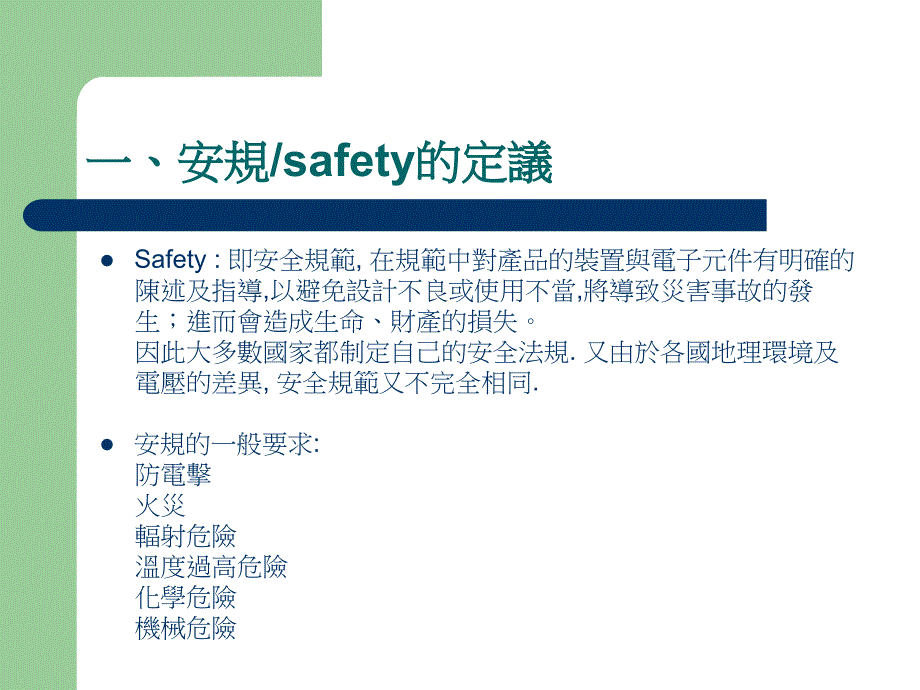 最新安规认证基本知识介绍PPT课件_第2页