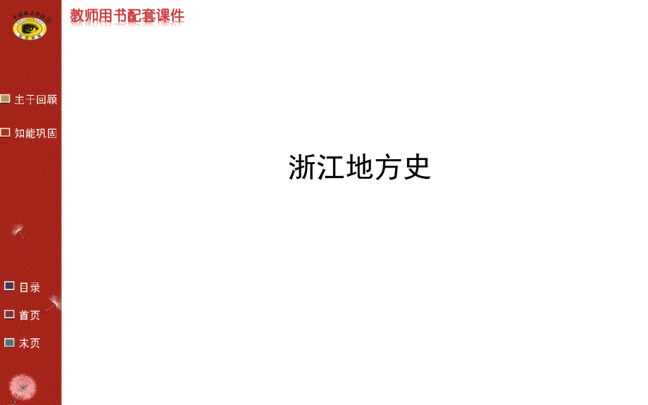 浙江地方史分解_第1页