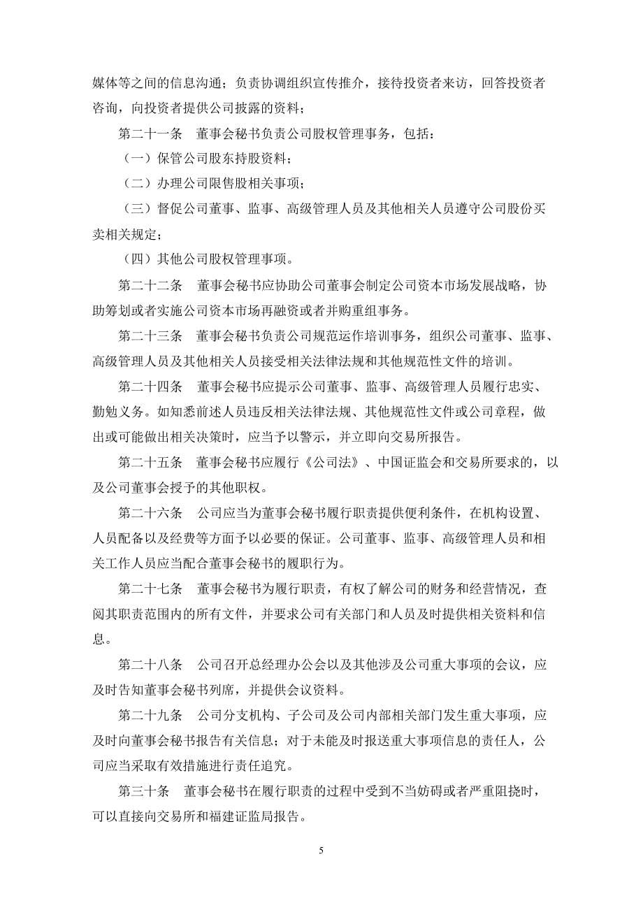 600493凤竹纺织董事会秘书工作制度_第5页