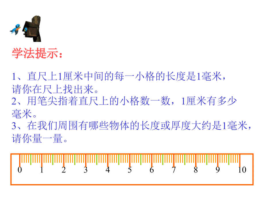 《毫米和分米的认识》PPT课件_第2页