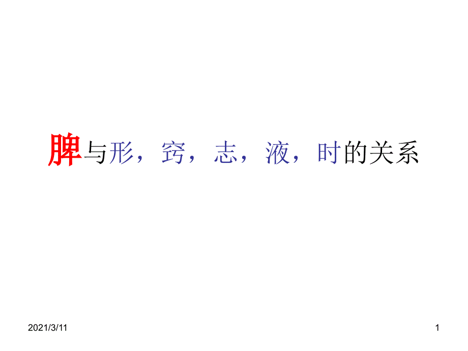 脾与形、窍、志、液、时的关系_第1页