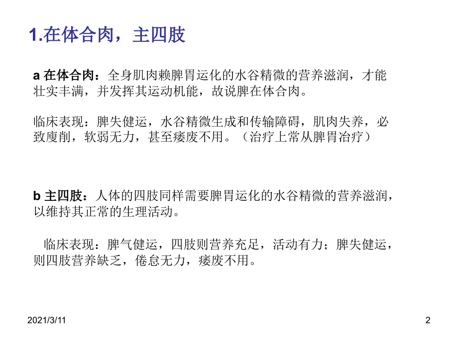 脾与形、窍、志、液、时的关系_第2页