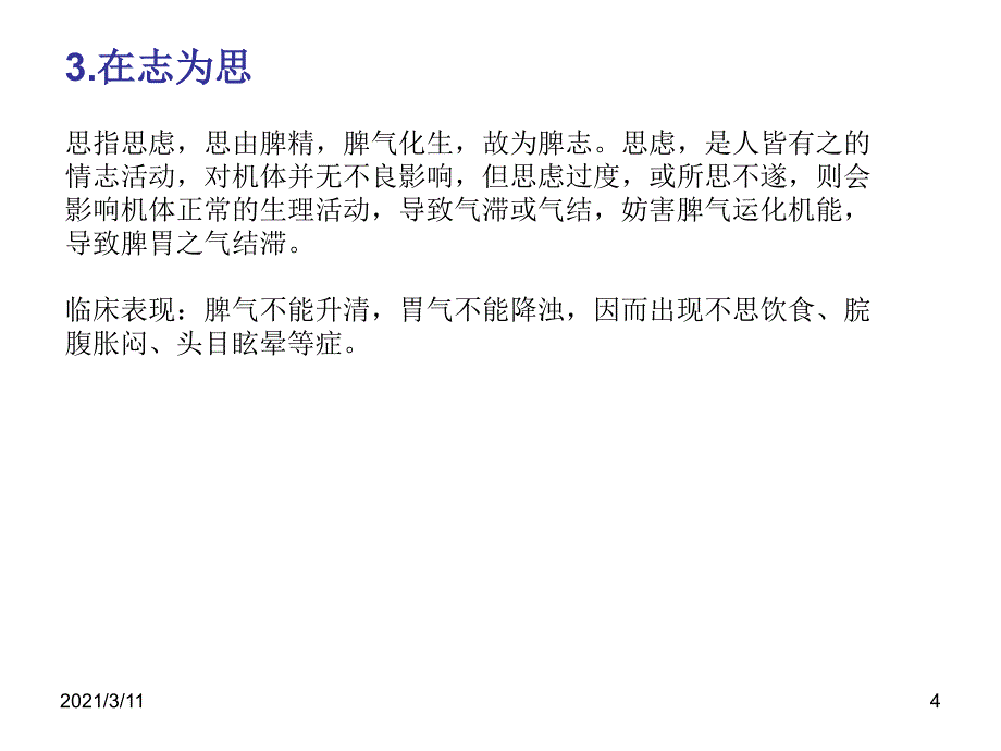 脾与形、窍、志、液、时的关系_第4页