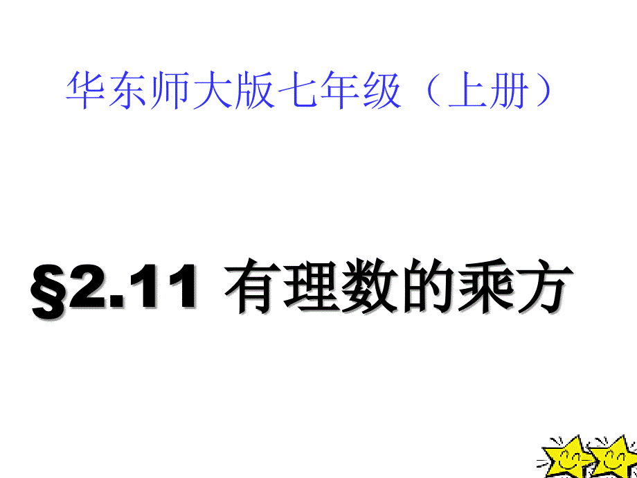 2.11有理数的乘方[精选文档]_第2页