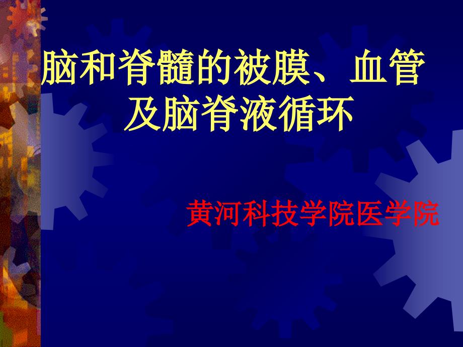 脑、脊髓被膜、血管及脑脊液循环课件_第2页