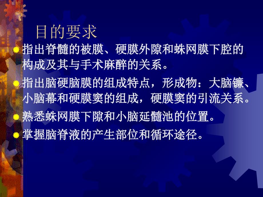 脑、脊髓被膜、血管及脑脊液循环课件_第3页