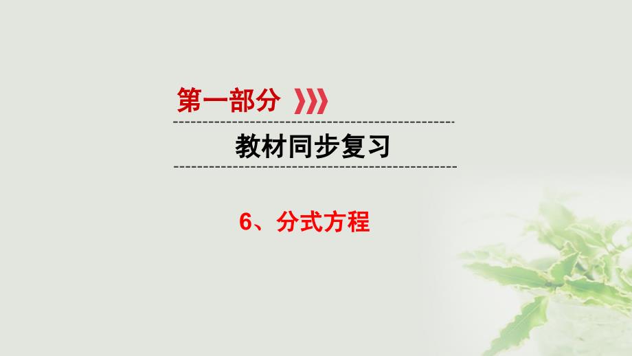 数学 第一部分 教材同步第二章 方程与不等式组 6 分式方程 新人教版_第1页