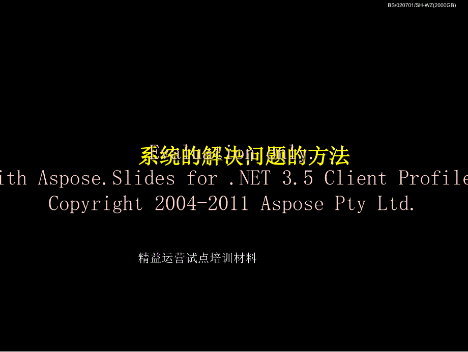 精益生产系统解问决题的方法文档资料_第1页