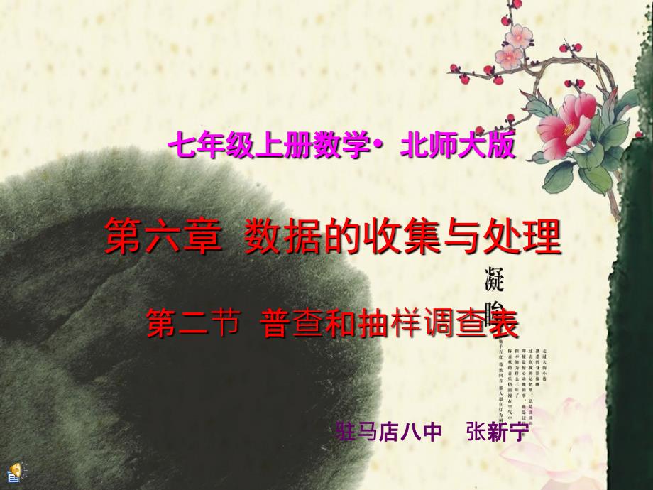 北师大版七年级普查和抽样调查经典公开课_第1页