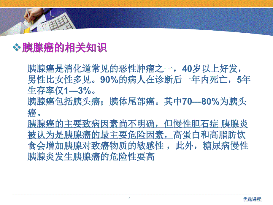 胰头癌护理查房特制荟萃_第4页